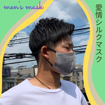 愛情シルクマスク　メンズマスク　疲れたお肌にも優しいシルク×リネンのマスク　上質な近江リネン　父の日　男性用　メンズ　絹　無地　夏　おしゃれな男性用マスク
