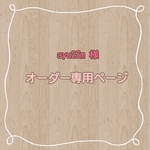 ayu25m様　専用ページ