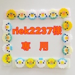 riek2237様　専用