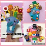 teratera様専用　　手袋シアター