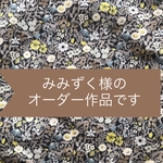 みみずく様のオーダー　リバティフィッツジェラルドFitzgeraldの収納に便利なダッフルバッグ♪ストッパー付きナイロン巾着 