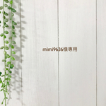 mimi9636様専用
