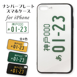 オリジナル ナンバープレート iPhone ケース オーダーメイド 名入れ スマホ カバー TPU ガラスフィルム 11/11Pro/11ProMax/12/12Mini/12Pro/12ProMax