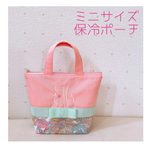 【名入れ刺繍】リバティ　ミニサイズ保冷ポーチ　リボン付き