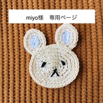 miyo様　専用ページ