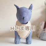 【Hさま専用】小型犬用スタイ