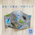 昆虫！大集合！子供マスク　接触冷感　冷感マスク　夏マスク