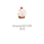 tanpopo0513様 専用