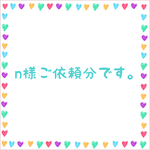 n様ご依頼分