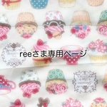 reeさま専用ページ