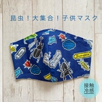 昆虫！大集合！子供マスク　ネイビー　接触冷感　冷感素材　カブトムシ　クワガタ　てんとう虫