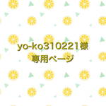 yo-ko310211さま　専用オーダーページ