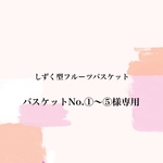 🦔しずく型フルーツバスケット🍋バスケットNo.①～⑤様専用