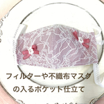 レース&リボン　モーヴピンクのレースマスク　フィルターの入るポケット仕立て