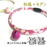 極軽♪ちりめん首輪 和モダン【花笑み・ピンク】
