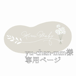 yu-chan-mm様専用ページ