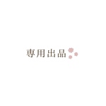 専用出品