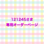 121245さま　専用オーダーページ