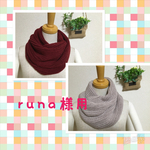 runa...様専用　