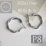 【P8】925スターリングシルバー使用　s925silver フープピアス