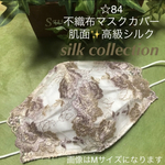 再販☆84 不織布マスクカバー　ベージュ＆薄紫豪華花刺繍チュールレース肌面シルク　シルクマスク　