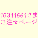 10311661さまご注文ページ