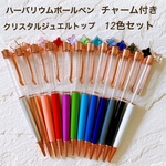 大人気　ハーバリウム　ボールペン　チャーム付き　12色 12本セット