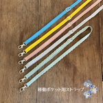移動ポシェット用ストラップ◯移動ポケット◯ショルダー紐