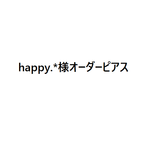 happy.*様オーダーピアス