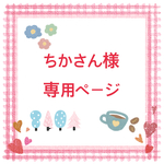 ちかさん様専用ページ