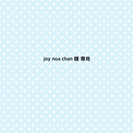 joy noa chan様専用