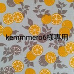kemmmero6様専用です
