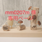 (ご予約)mm0207m 様専用ページ