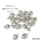 つなぎパーツ A級ガラスストーン6mm シルバー【20個】