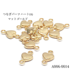 つなぎパーツ ハート マットゴールド【10個】