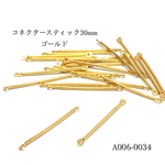 [再販]コネクター スティック 30mm【20個入り】