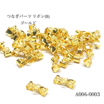 【再販】つなぎパーツリボン(B) ゴールド【 10個入り】