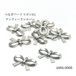 つなぎパーツ リボン(C)アンティークシルバー【10個】
