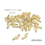 つなぎパーツ リーフ(A) ゴールド【20個入り】