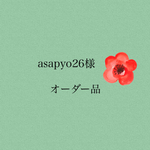 asapyo26様❤オーダー品