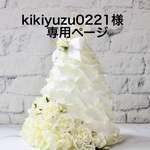 kikiyuzu0221さま専用ページ