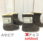 再9販もこもこベビーブーティ（アランニットセピア、チョコ）