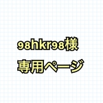 98hkr98様専用ページ