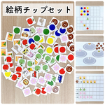 絵柄チップセット★遊び方10通り　小学校受験　療育　教材
