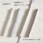 【水筒肩紐カバー・女の子】Liberty・ロング・長め(30cm)・リバーシブル・リバティ・無地・リネン・キルティング・マジックテープ・ピンク・水色