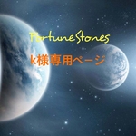 k様専用ページ