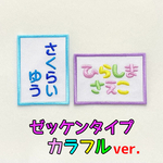 ゼッケンタイプのカラフルお名前ワッペン