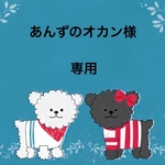 あんずのオカン様専用☆