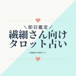 【即日鑑定】繊細さん向けタロット占い