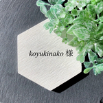 koyukinako さま